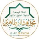 القناة الرسمية للشيخ د. محمد هشام طاهري