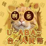 阿泰换匯（台，U，人民幣，ABA）