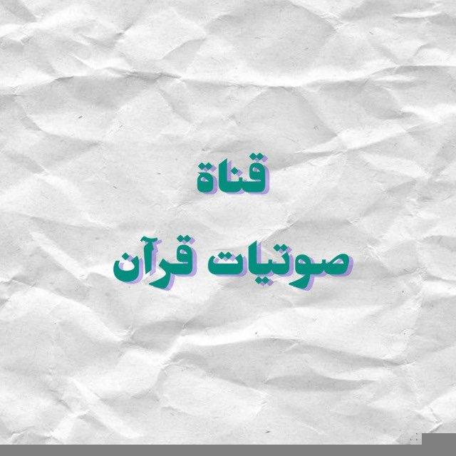 صوتيات قرآن