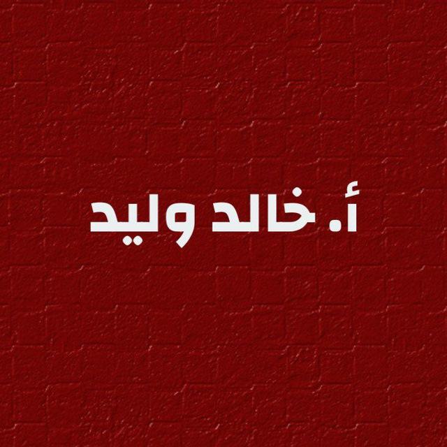 أ.خالد وليد ️️