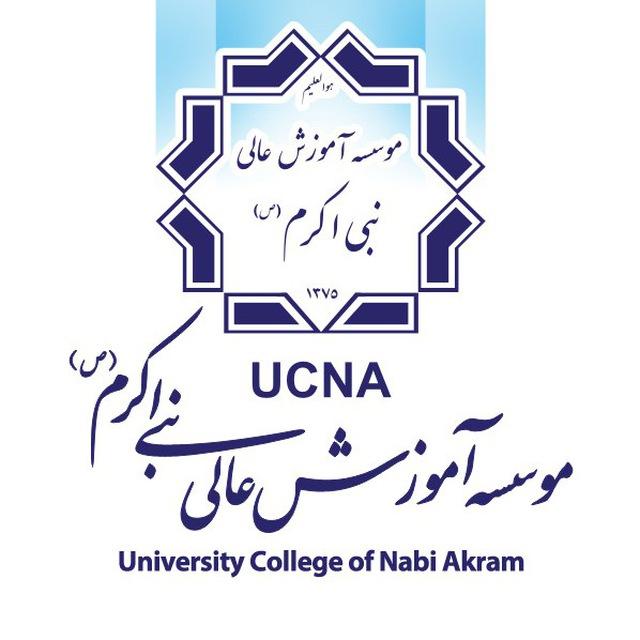 موسسه آموزش عالی نبی اکرم(ص)