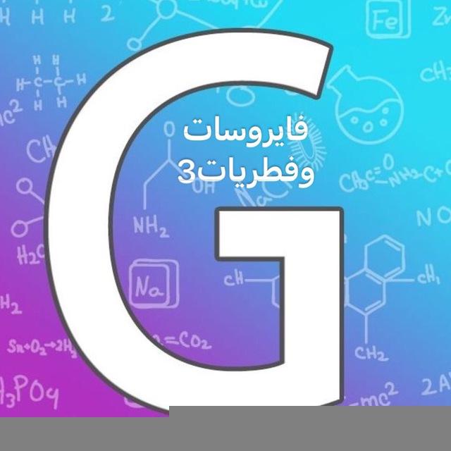 امتحان تقويمي - فايروسات و فطريات3