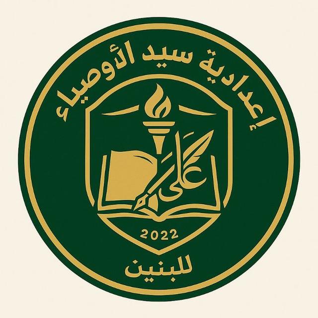 اعدادية سيد الاوصياء للبنين