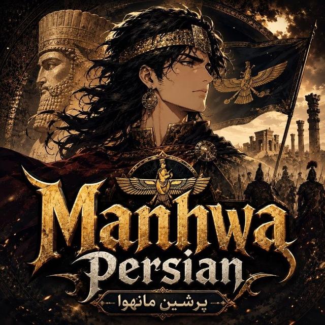 مانهوا پرشین | Persian Manhwa