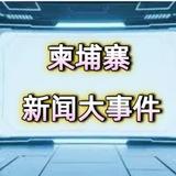 柬埔寨大事件#曝光