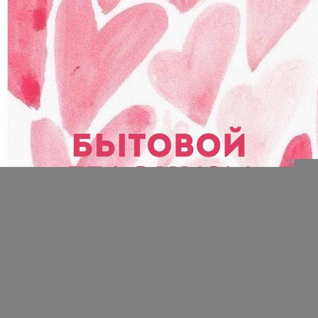 Бытовой гедонизм