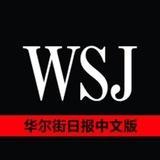 华尔街日报-中文版