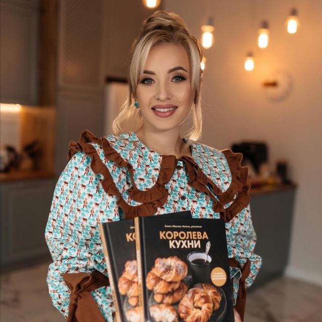 Елена Обухова «Королева Кухни»