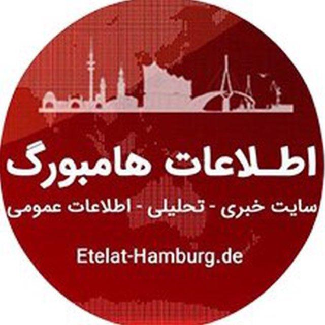 اطلاعات هامبورگ