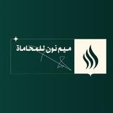 ميم نون للمحاماة