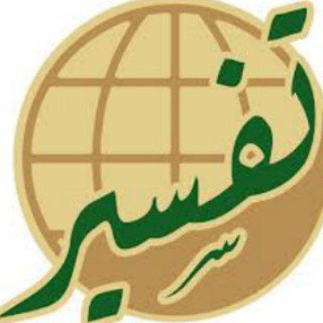 دروس تفسیر قرآن کریم