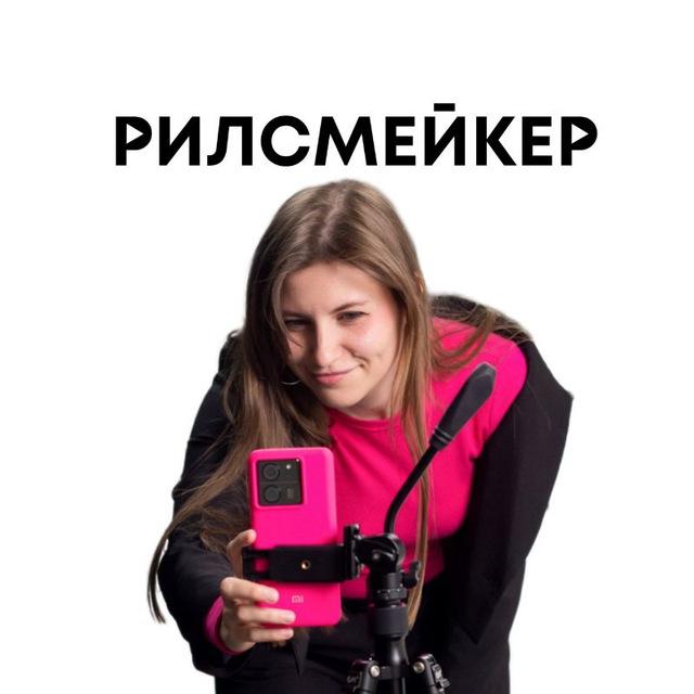 Рилсмейкер Виктория Ксенз | монтаж | съемка | рилс под ключ