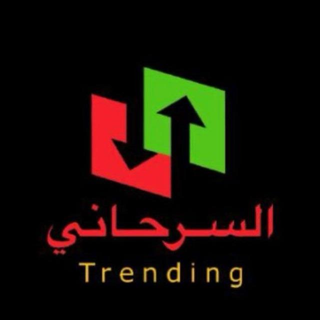 تداول معنا [السرحاني