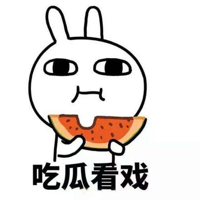 搞笑吃瓜