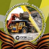 Разрезоуправление «Новошахтинское»