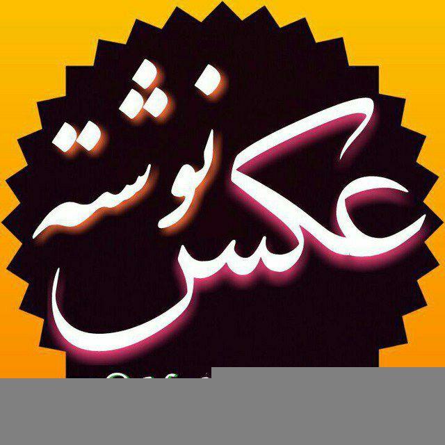 عکسنوشته