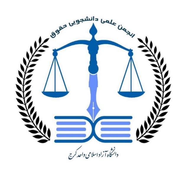 ⚖️ | انجمن‌ علمی‌ حقوق | ⚖️