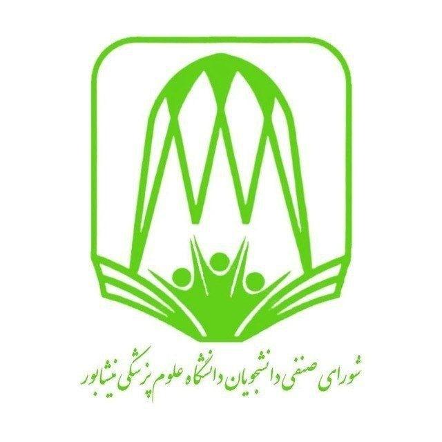 شورای صنفی علوم پزشکی نیشابور