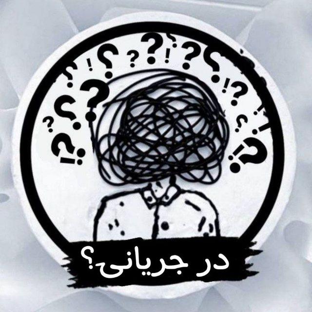 درجریانی ؟