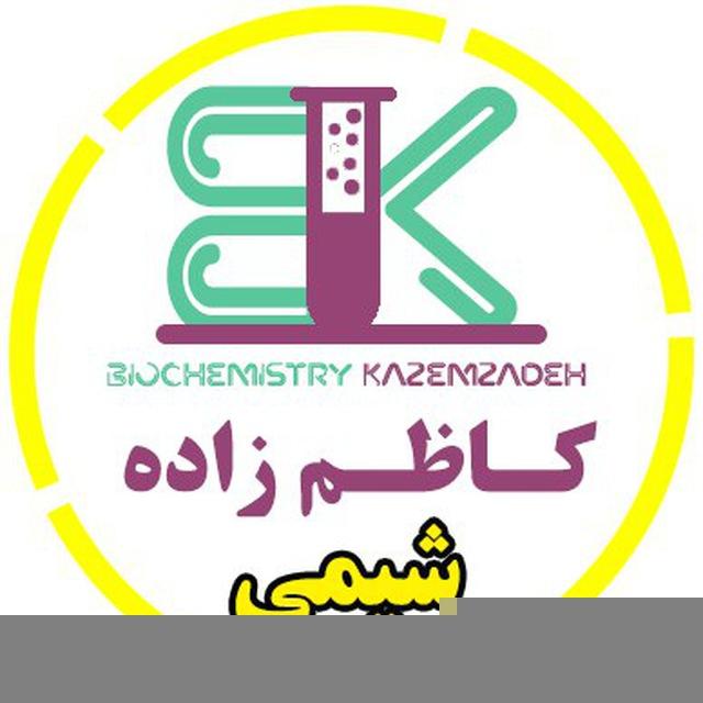 شیمی عمومی و آلی | گروه آموزشی استاد کاظم زاده