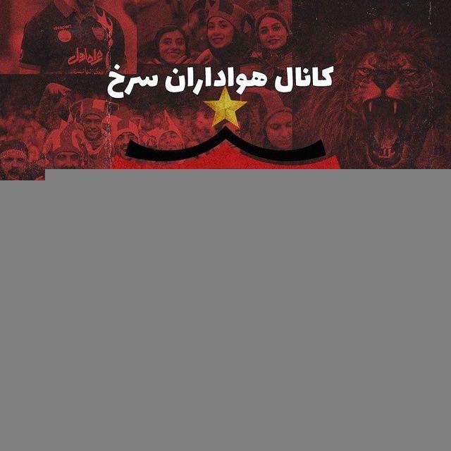کانال هواداران پرسپولیس🚩