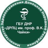 ГБУ ДНР ДОНЕЦКИЙ РЕСПУБЛИКАНСКИЙ ПЕРИНАТАЛЬНЫЙ ЦЕНТР ИМ. ПРОФ В. К. ЧАЙКИ