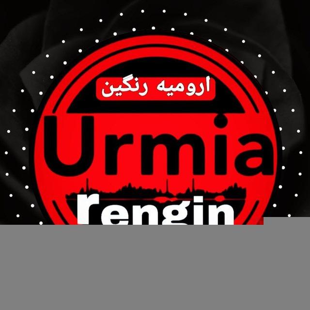 ارومیه رنگین