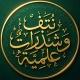 نُـتـفٌ وشذْراتٌ علمية!