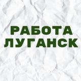 Работа в Луганске