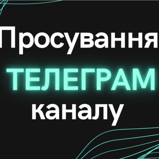 Просування телеграм