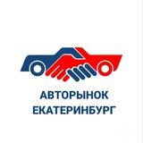 Авторынок Екатеринбург