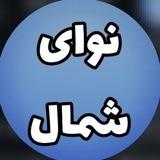 🔹نوایِ شمال/موزیکِ مازندرانی🔹