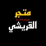 متجر القريشي