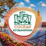 СОСЕДИ Кузьминки