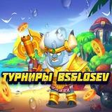 Турниры от BS&LOSEVA