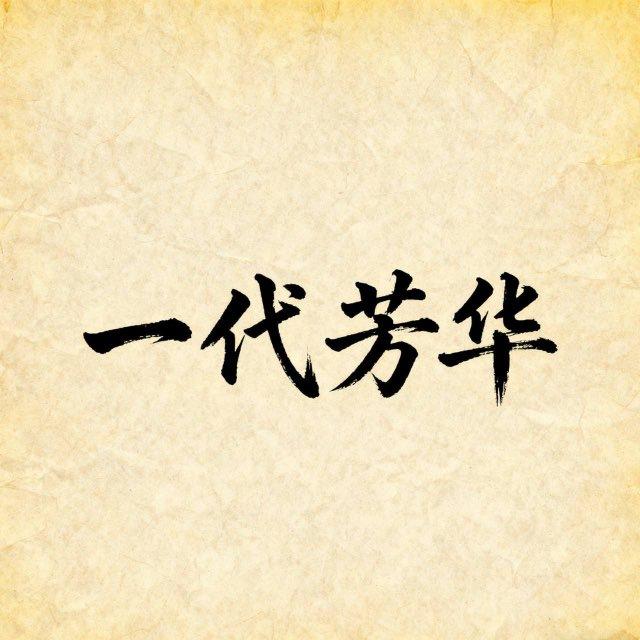 一代芳华