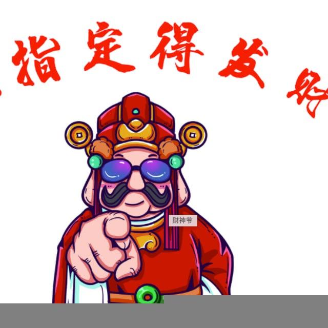 搞钱