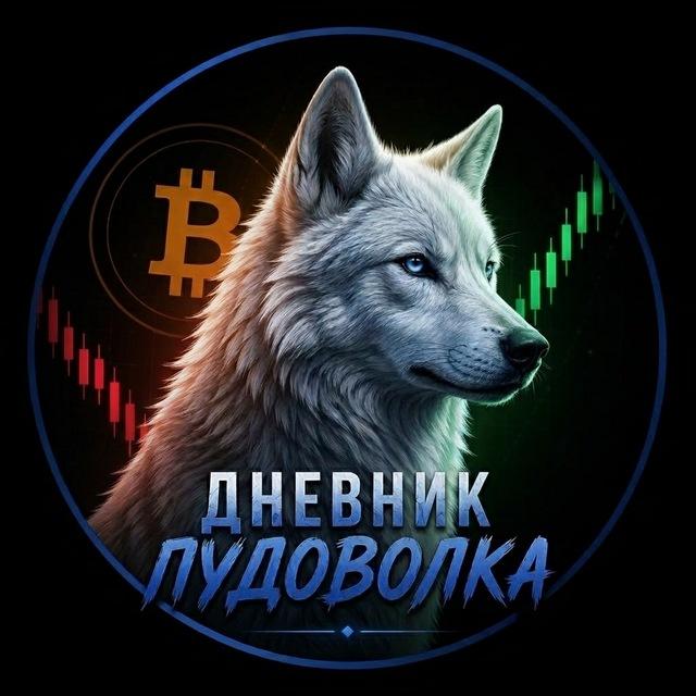 Дневник Лудоволка