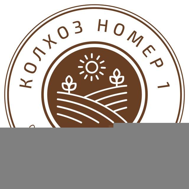 КОЛХОЗ НОМЕР 1