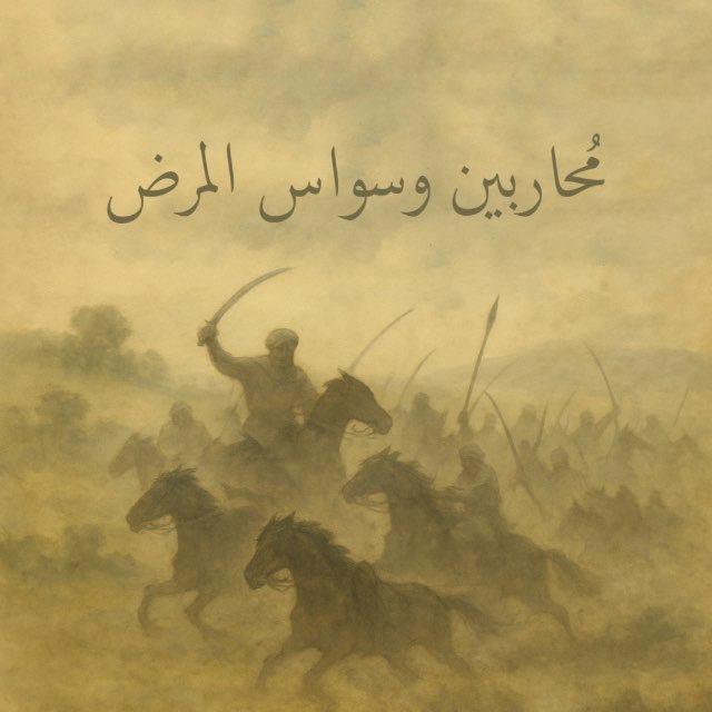 محاربين قناة " قتال وسواس المرض "