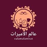 جملة عالم الاميرات