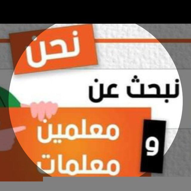 شواغر معلمين ومعلمات//فرصة عمل في المنظمات