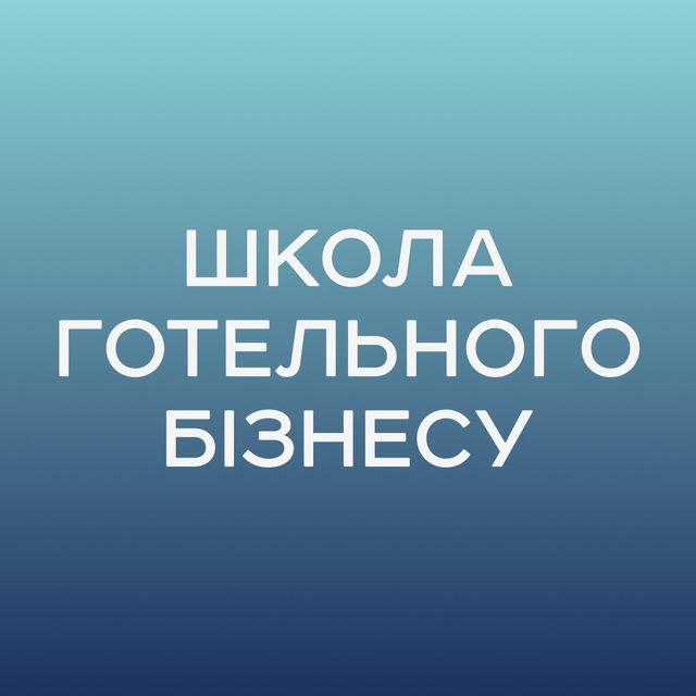 Школа готельного бізнесу