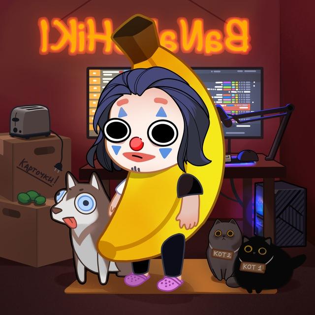 Bananchik1TV