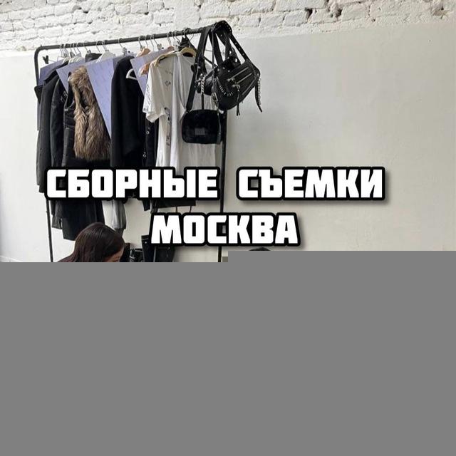 СБОРНЫЕ СЪЕМКИ ДЛЯ МАРКЕТПЛЕЙСОВ WILDBIRRIES, OZON , ЯНДЕКС МАРКЕТ