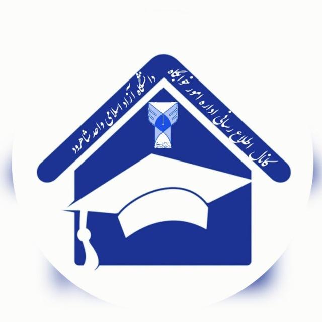 اطلاع‌رسانی خوابگاه دختران آزاد شاهرود