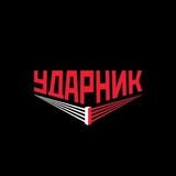 Ударник