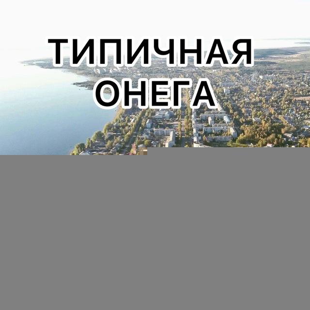 ТИПИЧНАЯ ОНЕГА