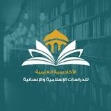الأكاديمية العلمية للدراسات الإسلامية والإنسانية