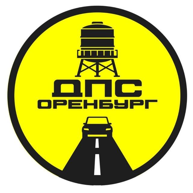 ДПС-Контроль → Оренбург